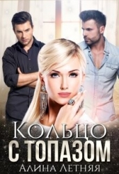 Кольцо с топазом. Белая королева (СИ)