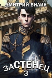 Застенец 3 (СИ)