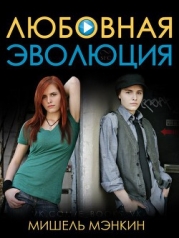 Любовная Эволюция (ЛП)