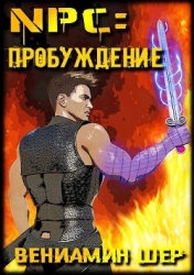 NPC. Пробуждение (СИ)