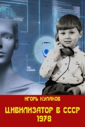 Цивилизатор в СССР 1978 (СИ)