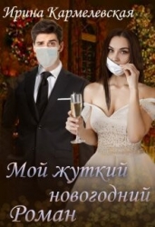 Мой жуткий новогодний роман (СИ)