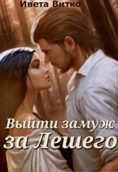 Выйти замуж за Лешего (СИ)