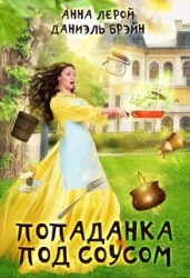 Попаданка под соусом (СИ)