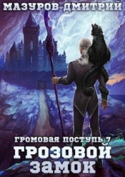 Грозовой замок (СИ)