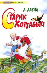 Старик Хоттабыч (ред. 1938 года)