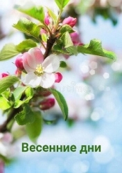 Весенние дни (СИ)