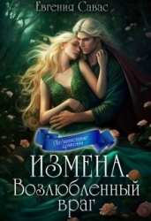 Возлюбленный враг (СИ)