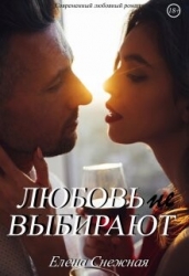 Любовь не выбирают (СИ)