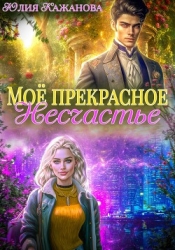 Моё прекрасное Несчастье (СИ)
