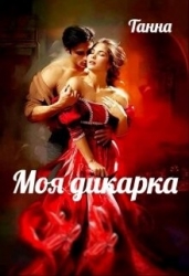Моя дикарка (СИ)