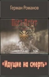 «Идущие на смерть» (СИ)