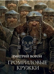 Громриловые кружки (СИ)