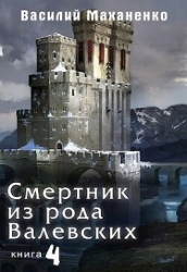 Смертник из рода Валевских. Книга 4 (СИ)