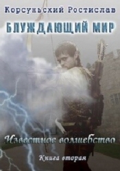 Известное Волшебство (СИ)