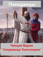 Сокровища тамплиеров (СИ)