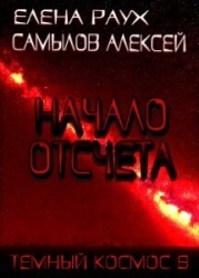 Начало Отсчета (СИ)