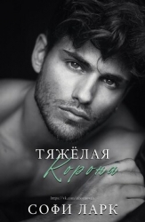 Тяжелая корона (ЛП)