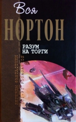 Разум на торги