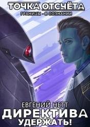 Удержать! (СИ)