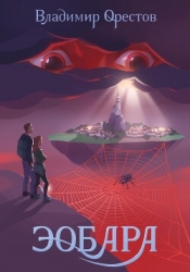 Эобара (СИ)