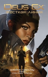 Deus Ex: Жёсткая линия (ЛП)