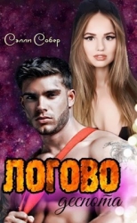 Логово деспота (СИ)