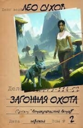 Загонная охота (СИ)