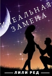 Идеальная замена (СИ)