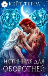 Истинная для оборотней (СИ)