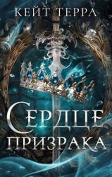 Сердце Призрака (СИ)