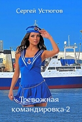 Тревожная командировка 2 (СИ)