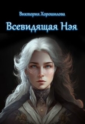 Всевидящая Нэя (СИ)