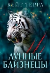 Лунные Близнецы (бонус) (СИ)