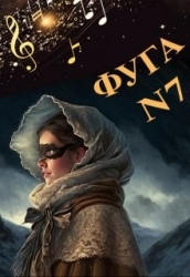 Фуга номер семь (СИ)