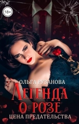 Легенда о розе. Цена предательства (СИ)