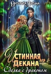 Истинная для декана. Сделка с драконом (СИ)
