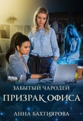 Забытый чародей Призрак офиса (СИ)