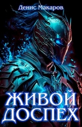 Живой доспех (СИ)
