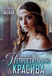 Непростительно красива, или Лекарство Его Высочества (СИ)