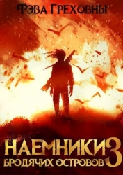 Наемники бродячих островов. Том 3 (СИ)