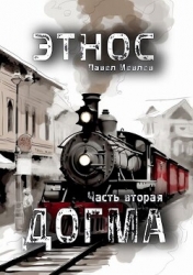 ЭТНОС. Часть вторая — ’Догма’ (СИ)