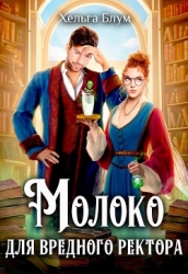 Молоко для вредного ректора (СИ)