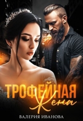 Трофейная жена (СИ)