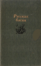 Русская басня