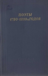 Поэты 1790–1810-х годов