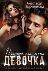 Танцуй для меня, девочка (СИ)