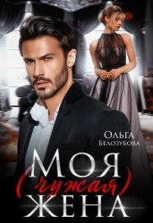 Моя (чужая) жена (СИ)