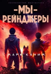 Мы, рейнджеры (СИ)
