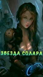 Звезда Солара (СИ)